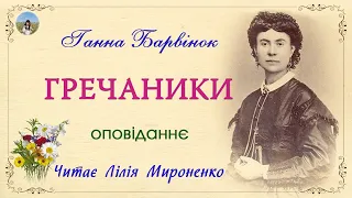 "Гречаники"(1901), Ганна Барвінок, оповідання. Слухаємо українське!