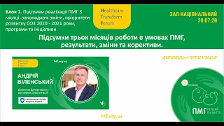 Підсумки трьох місяців роботи в умовах ПМГ, результати, зміни та корективи