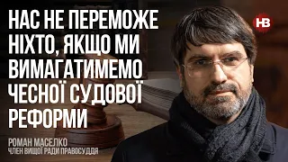 Нас не переможе ніхто, якщо ми вимагатимемо чесної судової реформи – Роман Маселко