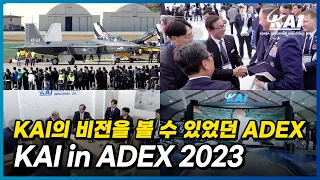 [KAI in ADEX2023] '날이 적당해서 모든 것이 좋았다'... KAI의 마케팅 총력전 살펴보기