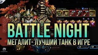 Battle Night Мегалит