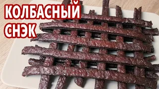 Для начинающих - без оболочки и шприца! Мясные палочки - супер перекус или закуска | (Колбаса дома)