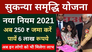 सुकन्या समृद्धि योजना में नया नियम 2021, Sukanya Samriddhi Yojana 2021