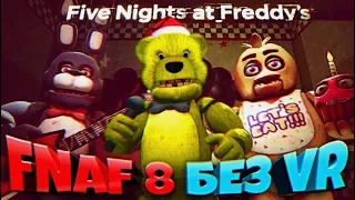 FNAF 8 НЕ VR ВЫШЕЛ ИГРАЮ без ШЛЕМА !!! НОВЫЙ ГЕЙМПЛЕЙ ПАСХАЛКИ и АНИМАТРОНИКИ из ФНАФ в HD !!!