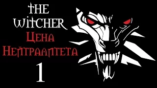 The Witcher (Ведьмак) - DLC "Цена Нейтралитета" - Прохождение на русском - Незваные гости [#1] | PC