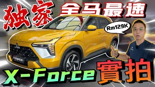 獨家！實拍Rm129K的Mitsubishi X-Force｜Corolla Cross的勁敵來啦⚠️（Multilingual CC Subtitles ）