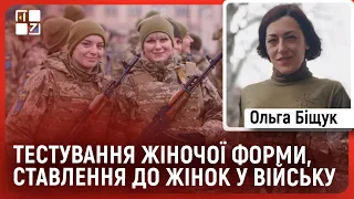 Тестування жіночої форми, ставлення до жінок у війську, святкування на фронті | Ольга Біщук