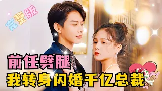 [MULTI SUB] 《前任劈腿，我转身闪婚千亿总裁》💕何健麒×左一，结婚当天逃婚了，撞我的人说要对我负责，就这么闪婚了！#短剧 #drama #霸总 #最火短剧推荐 #短剧全集