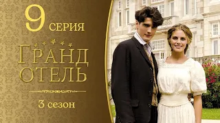 ГРАНД ОТЕЛЬ ► 9 серия (3 сезон) / Историческая драма / Испания