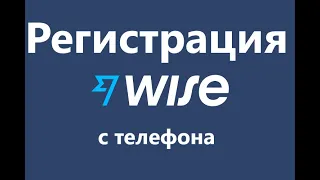 Регистрация WISE/ Реєстрація WISE