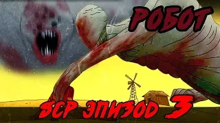 SCP Эпизод 3: Робот