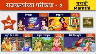 राजकन्यांच्या परीकथा १ | Princess Fairy Tales 1 in Marathi  | Marathi Fairy Tales