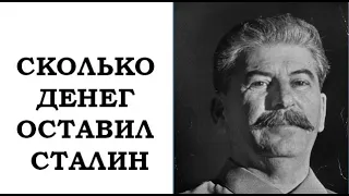 Сколько денег оставил Сталин