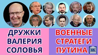 «ДРУЖКИ» ВАЛЕРИЯ СОЛОВЬЯ. Военные стратеги Путина.