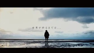 「世界が終るまでは•••」 / 上杉 昇【Official Music Video】