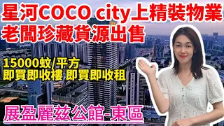 中山樓盤｜展盈麗兹公館｜中山東區｜中山版香港中環 星河COCO city上蓋物業 總價55萬 精裝現樓即買即交付 贈送傢私家電 臨近盛景尚峰 中山港碼頭 深中通道 高鐵中山站