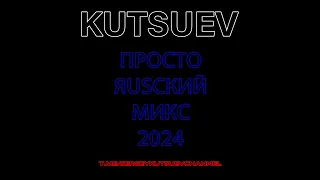 KUTSUEV - Просто RUSский микс 2024