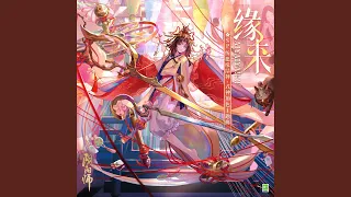 緣來 AIYAIYA!!!!! (良縁 AIYAIYA!!!!!) (手遊《陰陽師》SP緣結神·式神角色主題曲)