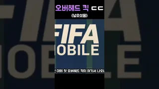 반바스텐 오버헤드 킥 무쳤다 ㅋㅋ [피파모바일] #shorts