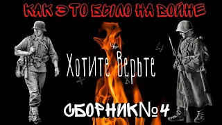 Как это было на войне: СБОРНИК №4.