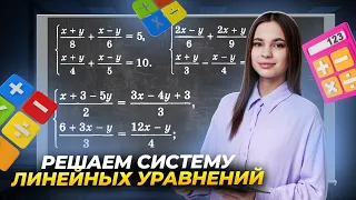 Системы линейных уравнений | Методы решения | Умскул | Средняя школа