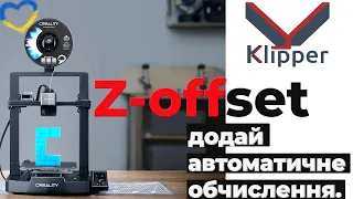Автоматичний Z-offset на Klipper для Creality Ender3 v3 SE. Папірець більше не потрібен.