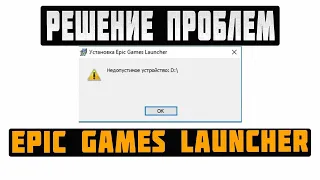 Не удается установить Epic Games launcher  недопустимое устройство Epic Games launcher