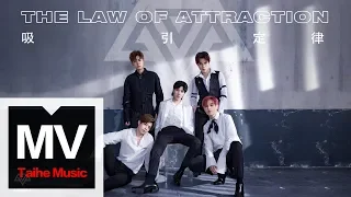 Awaken-F（秦奮、韓沐伯、靖佩瑤、秦子墨、左葉）【吸引定律 The Law of Attraction】HD 高清官方完整版 MV