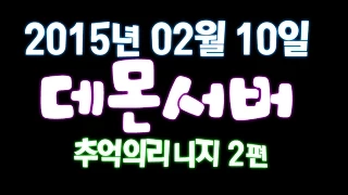 2월10일 추억의리니지2편