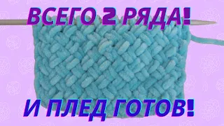 Влюбилась в этот узор! Простой узор для пледа спицами | Узор плетенка из плюшевой пряжи