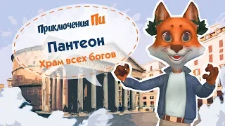 Приключения Пи. Рим. Пантеон - храм всех богов.