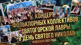 Концерт фольклорных коллективов Святогорской Лавры в День святого Николая 19.12.21 г.