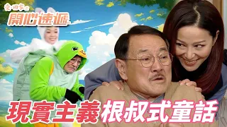 愛．回家之開心速遞｜根叔的超現實主義童話故事！原來女兒長大後這麼強勢都是爸爸的錯！｜劉丹｜呂慧儀｜單立文｜滕麗名｜周嘉洛｜港劇精華