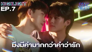 ทุกคนจะต้องเข้าใจมึง | Highlight - Deep Night The Series - คืนนี้มีแค่เรา