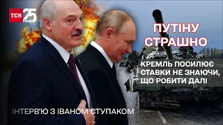 ⚡ Путіну страшно: Кремль посилює ставки не знаючи, що робити далі. Інтерв'ю з Іваном Ступаком