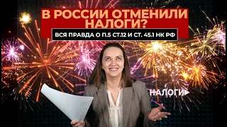 В России отменили налоги? Вся правда о п. 5 ст.12 и ст. 45.1 НК РФ