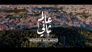 MOUH MILANO  3alem Tani ( official Music video  ) موح ميلانو عالم ثاني  2021