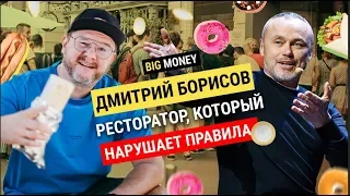 ДМИТРИЙ БОРИСОВ. Про зачуханную тратторию и окупаемость ресторана за 57 дней | Big Money #71