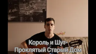 Король и Шут-Проклятый Старый Дом (Cover)