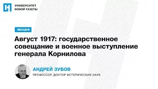 Лекция А. Зубова «Август 1917: государственное совещание и военное выступление генерала Корнилова»