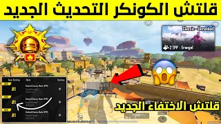 قلتش الكونكر التحديث الجديد✅ اسرع طريقة لرفع التقييم والوصول للكونكر 😱🔥 قلتشات ببجي التحديث الجديد