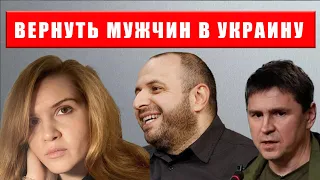 Мужчин будут возвращать в Украину?