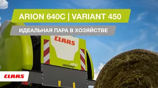 CLAAS ARION 640C I VARIANT 450 Официальный дилер CLAAS  ЗАО "Европейская Агротехника-Уфа"