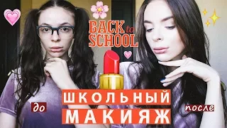 BACK TO SCHOOL MAKEUP ♥ МАКИЯЖ В ШКОЛУ ♥ ЛЕГКИЙ МАКИЯЖ ♥ ЛАЙФХАКИ