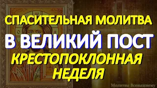 Спасительная молитва в Великий Пост. Крестопоклонная Неделя