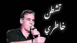 خالدات الشاب ميمون الوجدي تشطن خاطري انا ماعندي زهر