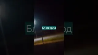 31 08 22 Белгород, момент ВЗРЫВА ракеты над людьми, стреляют из города домов