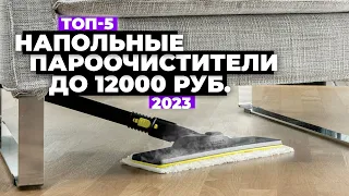 ТОП-5. Лучшие напольные пароочистители для дома. Рейтинг 2023 года 🚀 до 12 000 рублей