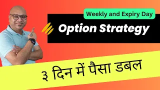 Weekly and Expiry Option Strategy - ३ दिन में डबल - Option Trading with technical analysis