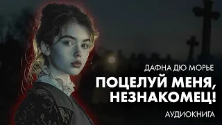 Дафна Дю Морье - Поцелуй меня, незнакомец!  | Лучшие Аудиокниги. читает Евгений Георгиевский